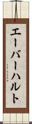 エーバーハルト Scroll