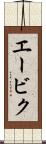 エービク Scroll