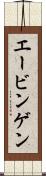 エービンゲン Scroll