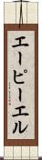 エーピーエル Scroll