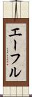 エーフル Scroll