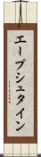 エープシュタイン Scroll