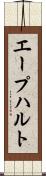 エープハルト Scroll