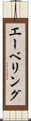 エーベリング Scroll