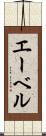 エーベル Scroll