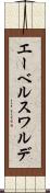 エーベルスワルデ Scroll