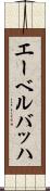 エーベルバッハ Scroll