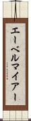 エーベルマイアー Scroll