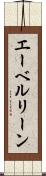 エーベルリーン Scroll