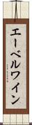 エーベルワイン Scroll