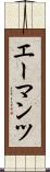 エーマンツ Scroll