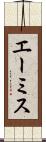 エーミス Scroll