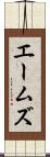 エームズ Scroll
