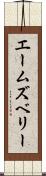 エームズベリー Scroll