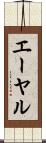 エーヤル Scroll