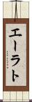 エーラト Scroll