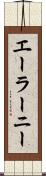 エーラーニー Scroll
