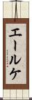 エールケ Scroll