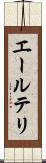 エールテリ Scroll