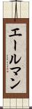 エールマン Scroll