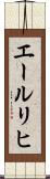 エールリヒ Scroll