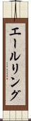 エールリング Scroll