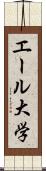 エール大学 Scroll