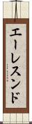 エーレスンド Scroll