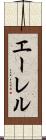 エーレル Scroll