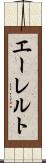 エーレルト Scroll