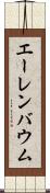 エーレンバウム Scroll