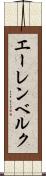 エーレンベルク Scroll