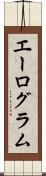 エーログラム Scroll