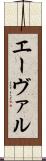 エーヴァル Scroll