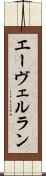エーヴェルラン Scroll