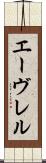 エーヴレル Scroll