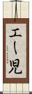 エー児 Scroll