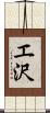 エ沢 Scroll