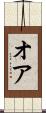 オア Scroll