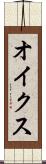 オイクス Scroll