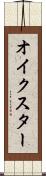 オイクスター Scroll