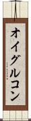 オイグルコン Scroll