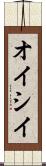 オイシイ Scroll