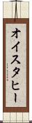 オイスタヒー Scroll