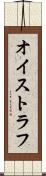 オイストラフ Scroll