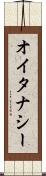 オイタナシー Scroll