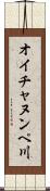 オイチャヌンペ川 Scroll