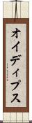オイディプス Scroll