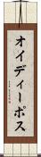 オイディーポス Scroll