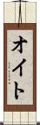 オイト Scroll